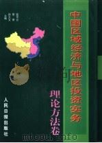 中国区域经济与地区投资实务 中 1998 PDF电子版封面 7800029788 孙久文;黎雨,张可云主编