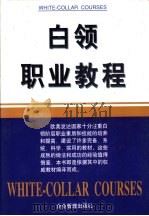 白领职业教程  下（1998 PDF版）
