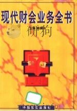 现代财会业务全书  2卷（1998 PDF版）