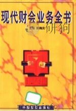 现代财会业务全书  3卷（1998 PDF版）