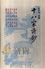 十八家诗钞  下（1991 PDF版）