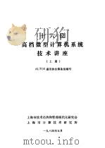 十六位高档微型计算机系统技术讲座  下（1984 PDF版）