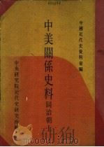 中美关系史料  同治朝  下（1968 PDF版）