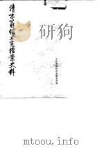 清末筹备立宪档案史料 下 1979 PDF电子版封面 11018·653 故官博物院明清档案部编