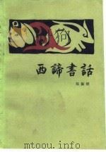 西谛书话  下（1983 PDF版）