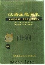 汉语主题词表  第2卷  自然科学  第4分册  主表  字顺表（1980.08 PDF版）