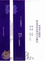 世界的书面语：使用程序和使用方式概况  第4卷  中国  第2册  语言·文字（ PDF版）