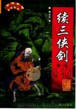 单田芳评书精粹 续三侠剑 第2卷 1999 PDF电子版封面 7501418268 单田芳著