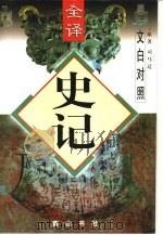 文白对照全译  史记  第3册（1997 PDF版）