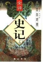 文白对照全译  史记  第4册（1997 PDF版）