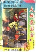 大战秦宝宝  第3册（1995 PDF版）