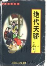 绝代天骄  下（1997 PDF版）