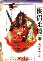 侠侣柔情  下（1997 PDF版）