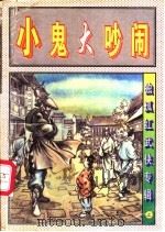 大鬼大吵闹  下（1997 PDF版）