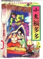 小鬼福多多 正集 下 1997 PDF电子版封面 7806053581 卧龙生著