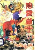 仙霞剑士 中 1993 PDF电子版封面 7805384576 古龙著