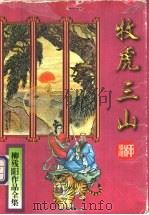 牧虎三山  下（1995 PDF版）