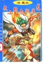武小郎赤胆屠龙  下（1998 PDF版）