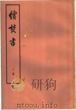 续焚书  下  第2卷（ PDF版）