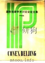 国际包装学术讨论会论文集  下（ PDF版）