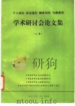 学术研讨会论文集  下（1992 PDF版）