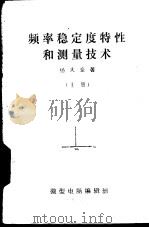 频率稳定度特性和测量技术  下（1982 PDF版）