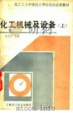 化工机械及设备  下（1986 PDF版）