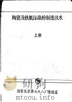 陶瓷及铁氧体微粉制造技术  下（ PDF版）