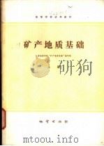 矿产地质基础  下（1979 PDF版）