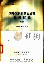 国外沉积相及古地理资料汇编  2  古地理研究方法  下（1982 PDF版）