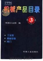 机械产品目录  1996  第3册  下（1996 PDF版）