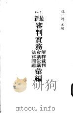最新审判实务解释裁判  会议决议  法律问题汇编  第5册（1982 PDF版）