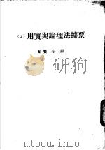 票据法理论与实用  下（1980 PDF版）