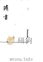 隋书 第5册卷46至卷66 传 1973 PDF电子版封面 11018·624(精) (唐)魏征
