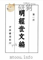 明经世文编  第5册（1962 PDF版）