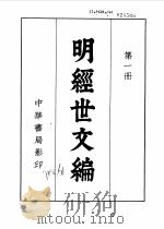 明经世文编  第6册（1962 PDF版）