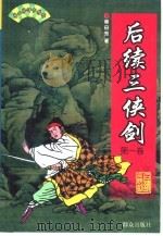 单田芳评书精粹  后续三侠剑  第2卷（1999 PDF版）