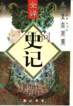 文白对照全译  史记  第2册（1997 PDF版）