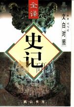 文白对照全译  史记  第5册（1997 PDF版）