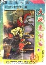 大战秦宝宝  第2册（1995 PDF版）
