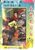 大战秦宝宝  第4册（1995 PDF版）
