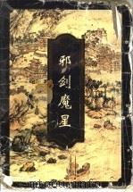 邪剑魔星  中（1997 PDF版）