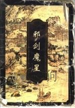 邪剑魔星  下（1997 PDF版）