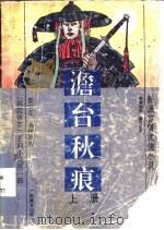 澹台秋痕（1993 PDF版）