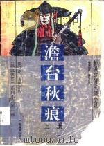 澹台秋痕  下（1993 PDF版）