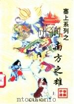 南方之雄  中（1998 PDF版）
