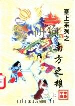 南方之雄  下（1998 PDF版）