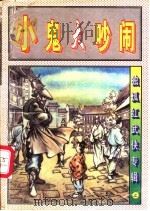 大鬼大吵闹  中（1997 PDF版）