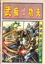 武痴怪功夫  中（1997 PDF版）