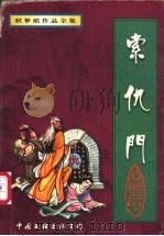 索仇门  下（1997 PDF版）